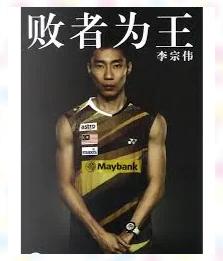 丹麦羽毛球队翻盘日本羽毛球队，李宗伟制霸全场的简单介绍