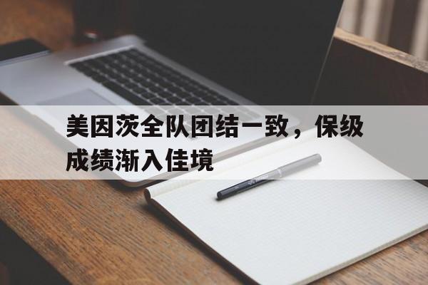 关于美因茨全队团结一致，保级成绩渐入佳境的信息
