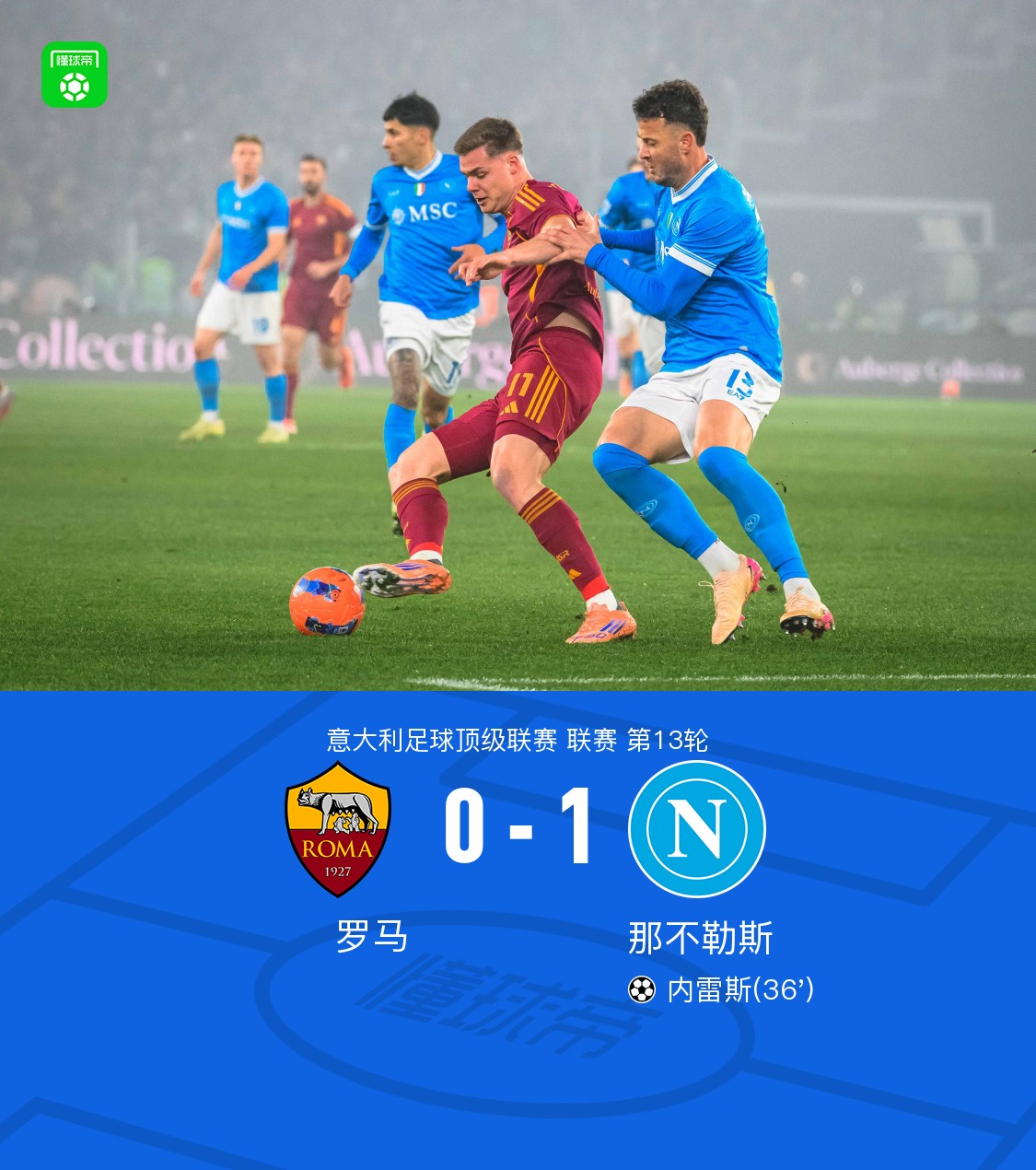 那不勒斯客场告捷，取得关键胜利